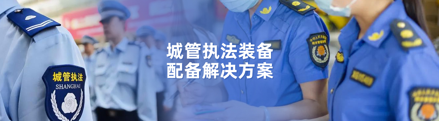 城市執法裝備配備解決方案